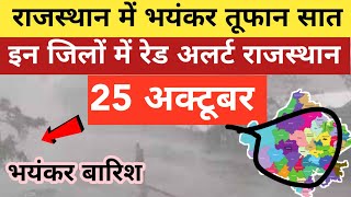 आज 25 अक्टूबर का मौसम केसा रहेगा  aaj ka mosamsamachar  Rajsthan Today weather report forecast [upl. by Ailero]