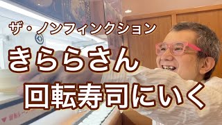 ザ・ノンフィクションでくず米を食べていたきららさんと回転寿司にいってみた｜Dramatic Japanese Life [upl. by Mariele]