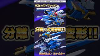 分離・合体変形を完全再現！V2トップ・ファイター＆V2ボトム・ファイター！【MG1100 V2アサルトバスターガンダムVerKa】shorts 機動戦士vガンダム [upl. by Eirot]