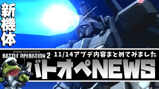 【バトオペ２】ＺプラスＡ２型実装！アプデ内容まとめ！【ゲコ動画速報】NEWSゲコ1114 [upl. by Kylila]