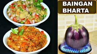 बैगन का भरता बनाये 2 तरीके से  Baingan Ka Bharta Recipe In Hindi  CookWithNisha [upl. by Emmalynn]