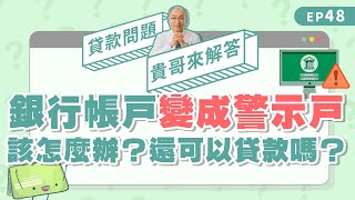 警示戶可以貸款嗎？如何解除和預防變成警示帳戶！【貴哥來解答48】 [upl. by Dalia]