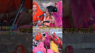 सोनाणा खेतलाजी भजनलाखोटिया महिला मंडल पाली  lakhotiya mahila mandal bhajan pali vairalvideo [upl. by Nalyk895]