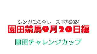 9月20日園田競馬【全レース予想】2024園田チャレンジカップ [upl. by Gilli654]