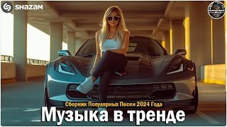 ХИТЫ 2024♫ ТАНЦЕВАЛЬНАЯ МУЗЫКА🎉 СБОРНИК ПЕСНИ 2024 ШИКАРНЫЕ ТРЕКИ 🔥СЛУШАТЬ МУЗЫКУ 2024 НОВИНКИ [upl. by Leagiba]