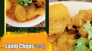 Lamb Chops কষা in desi style banglavlog cooking londondiaries banglacooking lambchops [upl. by Inait999]