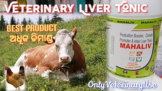 MAHALIV Veterinary Liver Tonic ଅଧିକ ଡିମାଣ୍ଡଅଧିକ ବିକ୍ରି Super Strong Formula onlyveterinaryuse5094 [upl. by Eugnimod391]