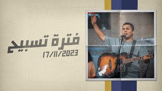 فترة تسبيح  مارك خزام  إجتماع التسبيح  الجمعة 17112023 [upl. by Budworth]