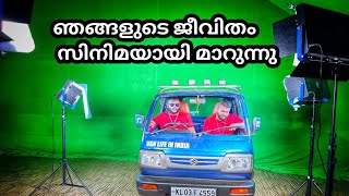 ഞങ്ങളുടെ ജീവിതം സിനിമയായി മാറുന്നു [upl. by Kernan]