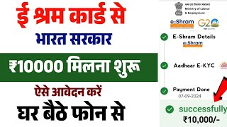 ई श्रम कार्ड से ₹10 हजार मिलना शुरू  EShram card yojana 2024  eshram card se paisa kaise milega [upl. by Filberto]