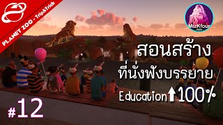 สอนสร้างจุดนั่งฟังบรรยาย เพิ่มค่า Education 100   Planet Zoo TripampTrick 12 [upl. by Fontana]