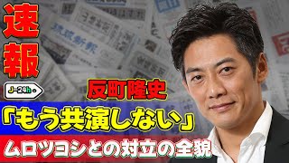 【速報】反町隆史「もう共演しない」ムロツヨシとの対立の全貌 J24h反町隆史 ムロツヨシ 小泉孝太郎 共演NG 反町隆史ムロツヨシ ムロツヨシ遅刻 [upl. by Ree80]