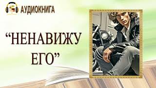 🎧ЛЮБОВНЫЙ РОМАН  НЕНАВИЖУ ЕГО  АУДИОКНИГА [upl. by Meyeroff]