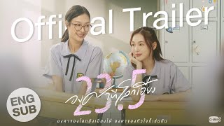 Official Trailer 235 องศาที่โลกเอียง [upl. by Hubie175]