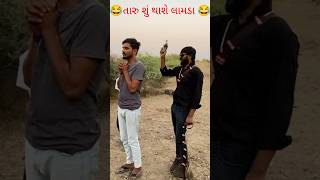 તારું શું થાશે લામડા comedy dhamal 312comedydhamal312 [upl. by Llerot]