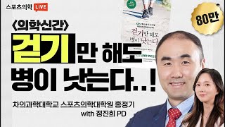 의학신간 걷기만 해도 병이 낫는다 차의과학대학교 스포츠의학대학원 홍정기 amp 정진희PD [upl. by Eerbua]