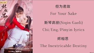 但为君故 For Your Sake  斯琴高丽 Siqin Gaoli 《烬相思The Inextricable Destiny》ChiEngPinyin lyrics 影视 原声带 [upl. by Yenot]