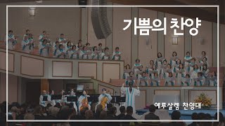 2부찬양 기쁨의 찬양Jubilant Song  예루살렘 찬양대 [upl. by Lang196]