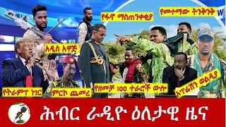 Hiber Radio Daily Ethiopia News Oct 13 2024  ሕብር ራዲዮ ዕለታዊ ዜና [upl. by Jamison467]