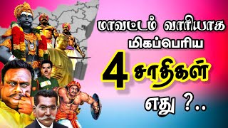 Tamilnadu District wise Caste population  மாவட்டம் வாரியாக பெரிய சாதிகள் விபரம் [upl. by Nayhr]