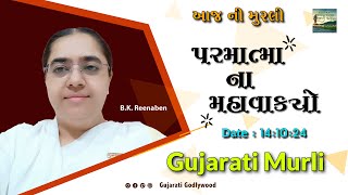 આજ ની ગુજરાતી મુરલી  Aaj ni Gujarati Murli  Todays Murli  Parmatma na Mahavakyo 14 Oct 2024 [upl. by Nomad]