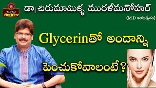 Beauty Tips with Glycerin  Soundaryavedam Ep92  Dr Chirumamilla Murali Manohar [upl. by Enyrehtac]