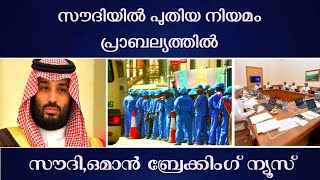 സൗദിയിൽ പുതിയ നിയമം കൊണ്ടുവന്ന് അധികൃതർ  പ്രവാസികളുടെ ശ്രദ്ധയ്ക്ക് [upl. by Celtic]