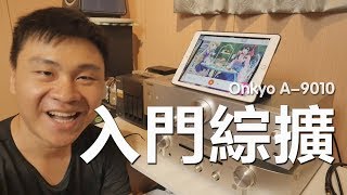 【前篇】Whats HiFi滿分！入門綜合擴大機Onkyo A9010開封介紹試聽 [upl. by Seedman]