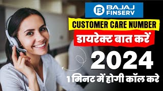 Bajaj finance customer care number 2025  Bajaj finserv customer care se baat kaise kare [upl. by Beal205]