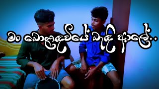 man boladawiye  මං බොලඳ වියේ  bongo amp cajon cover [upl. by Walkling570]