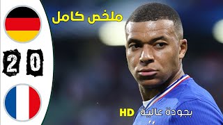 ملخص مباراة ودية ألمانيا ضد فرنسا France vs Allemagne 02 [upl. by Schmitt]