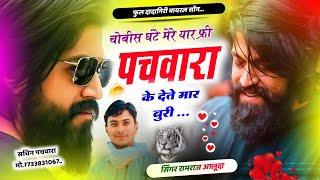 पहली बार दादागिरी सोंग l चोबीस घंटे मेरे यार फ्री पचवारा के देते मार बुरी l Ramraj Aluda New Song [upl. by Weiser429]