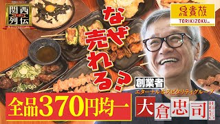 全品３７０円均一【鳥貴族】 “安くて美味い⁉︎”カラクリ直撃！ 店舗数日本一！ 居酒屋チェーンの頂点に上りつめた創業者・大倉忠司社長の“異次元戦略”に迫る ！【関西リーダー列伝】 [upl. by Landmeier]