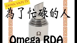 忙しい人のためのOmega RDA Clone REVIEW [upl. by Asiar]