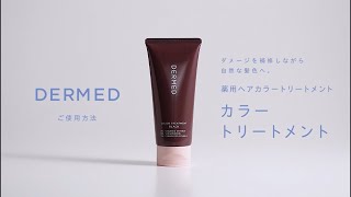 【ご使用方法】デルメッド カラートリートメント [upl. by Airdnaxila]