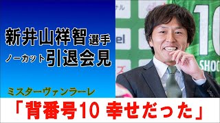 “ミスターヴァンラーレ” 新井山祥智選手が引退会見20241114 [upl. by Nosrettap]