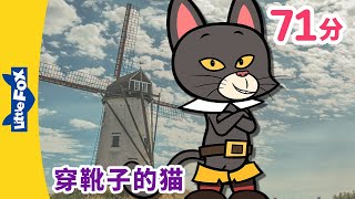 4K 穿靴子的猫 全集 😾 Puss in Boots👢  Classics  中文童话  睡前故事  Chinese Stories for Kids  Little Fox [upl. by Fahy697]