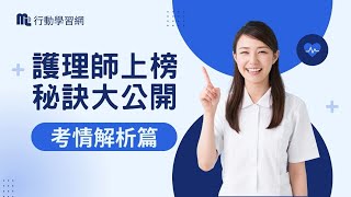 護理師國考上榜秘訣大公開｜考情解析篇【行動學習網】 [upl. by Embry]