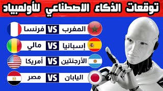 من سيتأهل إلى ربع نهائي أولمبياد باريس 2024 حسب توقعات الذكاء الاصطناعي لن تصدق من هم المتأهلين [upl. by Nemrak]