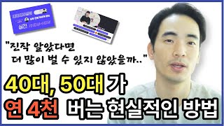 부업으로 월 180만원에서 연 4천만원 번 방법 공개 [upl. by Brufsky89]