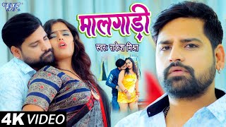 VIDEO  RakeshMishra का सबसे बड़ा हिट गाना  मालगाड़ी  Maal Gaadi  Bhojpuri Hit Song 2024 [upl. by Lenette212]