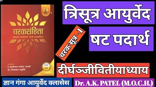 त्रिसूत्र आयुर्वेद षट् पदार्थ चरक सूत्र 1Trisutra Ayurveda Shat padarth charak sutra 1 Bams [upl. by Longmire931]