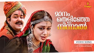 Maanam Thelinje Ninnal Video Song  Gireesh Puthenchery  Berny Ignatius  KS Chithra  MG Sreekumar [upl. by Neesay]