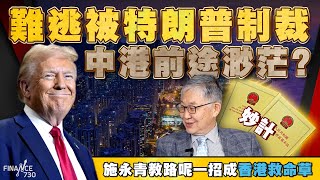 難逃被特朗普制裁 中港前途渺茫？施永青教路呢招成香港救命草︱股壇C見（Part 22）︱20241108 [upl. by Rekcut]