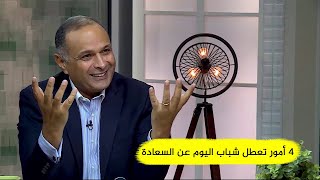 4 أمور تعطل شباب اليوم عن السعادة  د ماهر صموئيل [upl. by Zachar]