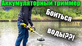 Аккумуляторный триммер для травы в дождь или при росе тест DeWALT DCMST561N XR 18V [upl. by Ashlie]