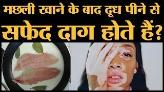 Fish and Milk combination क्या सच में खतरनाक है The Lallantop [upl. by Ahsele]