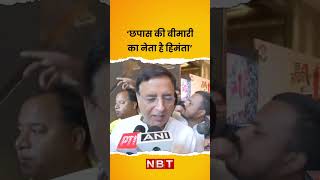 छपास की बीमारी का नेता है हिमंता’  Randeep Surjewala [upl. by Julis]