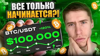 BTC 100000 в НОЯБРЕ МЕМКОИНЫ снова ДАЮТ ИКСЫ [upl. by Valoniah]