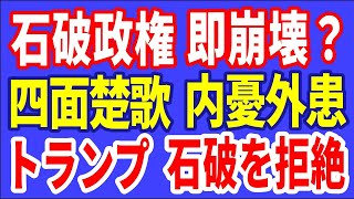 R6／11／09①石破政権崩壊の危機？四面楚歌と内憂外患の内幕 [upl. by Adnovaj]